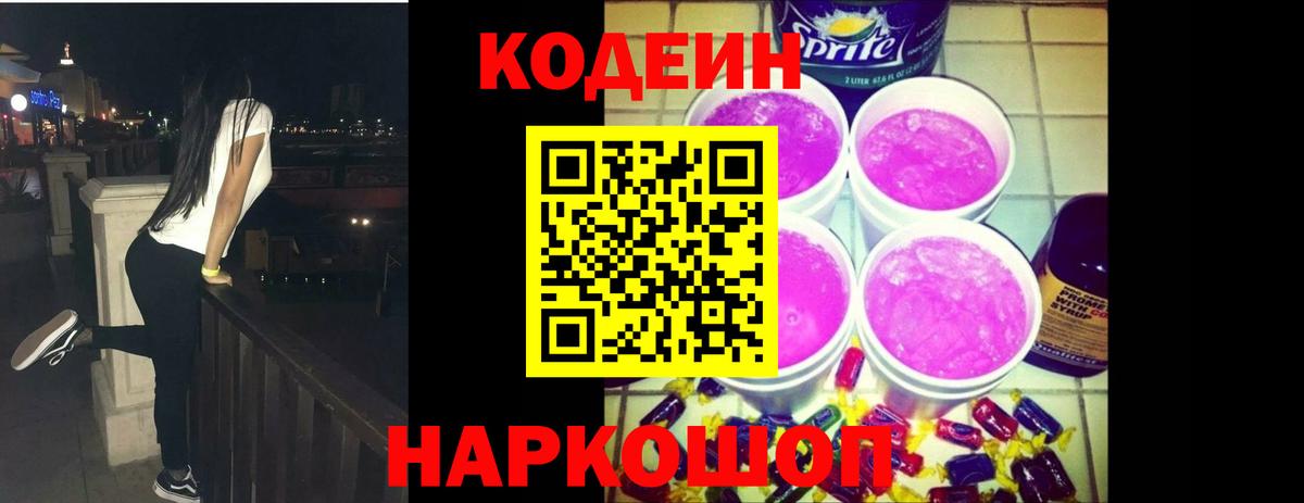Кодеин Purple Drank  Кодеин напиток Lean (лин)  Вход с VPN  Шали 